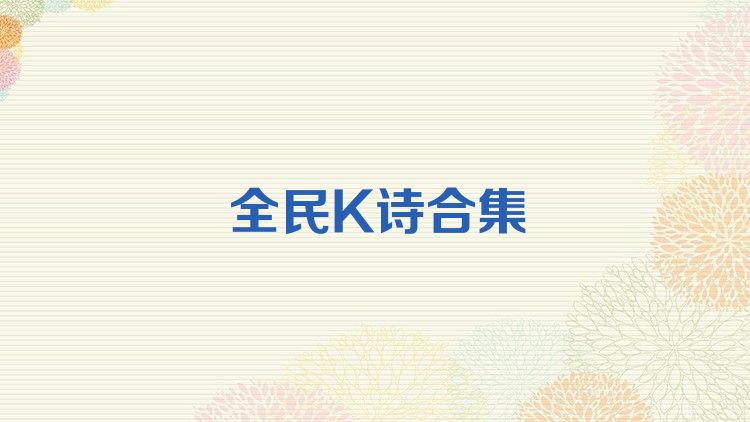 全民K诗合集