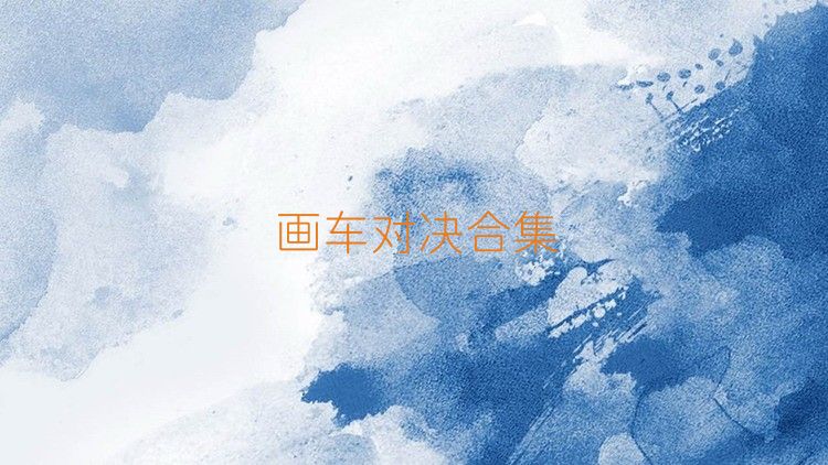 画车对决合集