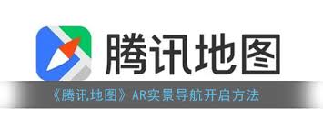 腾讯地图AR实景导航如何使用