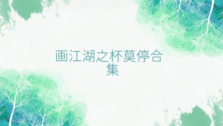 画江湖之杯莫停合集