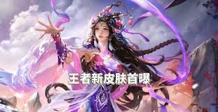 王者荣耀蛇年限定皮肤有哪些新消息