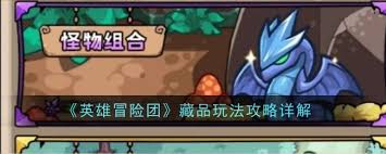 英雄冒险团藏品玩法详解