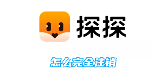 探探如何完全注销账号