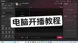 抖音电脑版如何开启直播