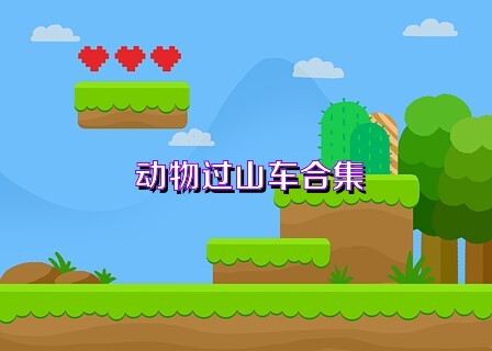 动物过山车合集