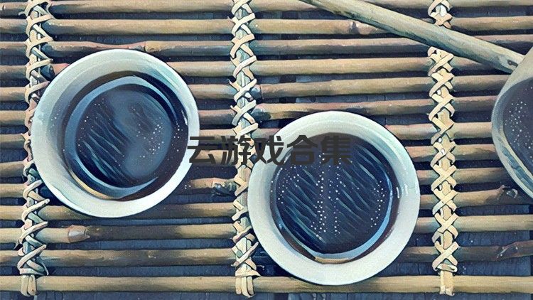 云游戏合集