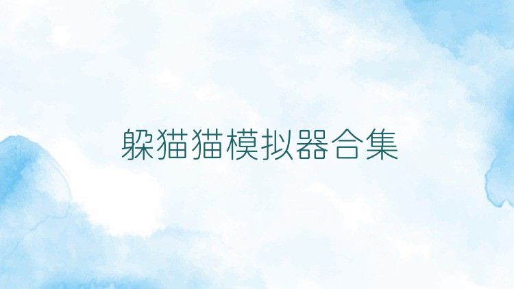 躲猫猫模拟器合集