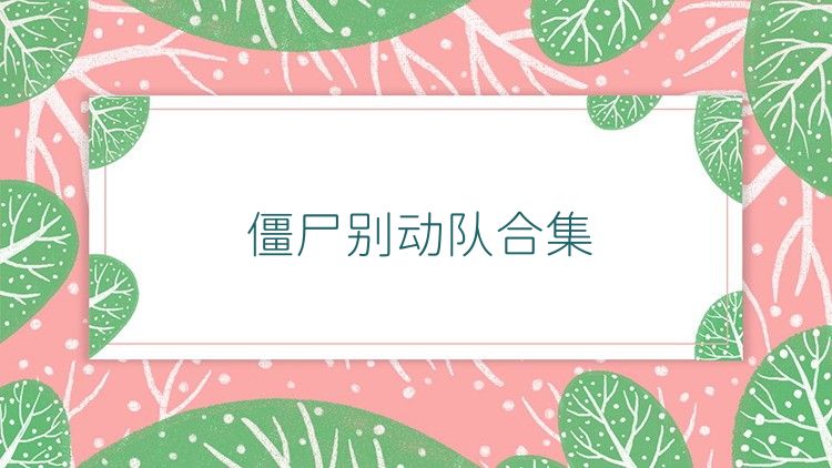 僵尸别动队合集