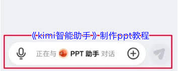 kimi智能助手如何制作PPT