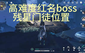 鸣潮红名怪残星门徒位置查询