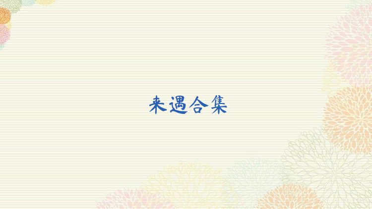 来遇合集