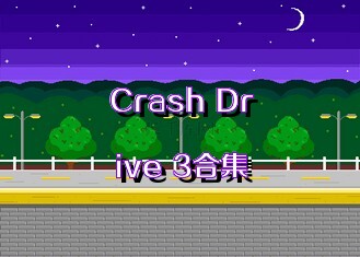 Crash Drive 3合集