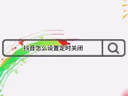 抖音能不能设置定时关闭