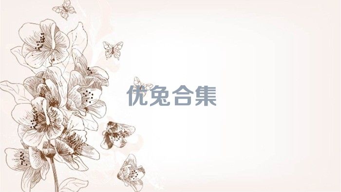 优兔合集