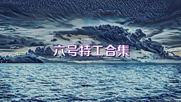 六号特工合集