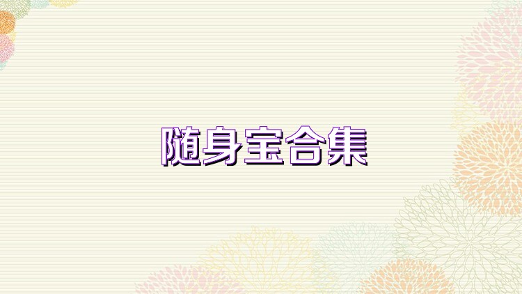 随身宝合集