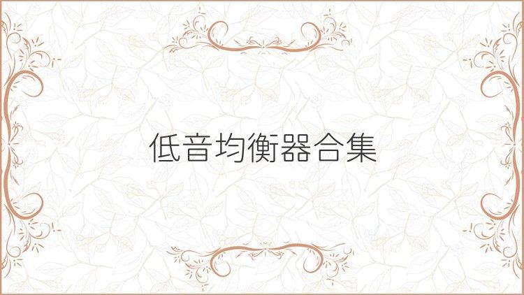 低音均衡器合集