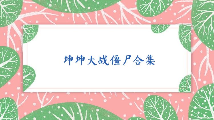 坤坤大战僵尸合集