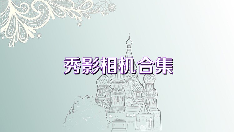 秀影相机合集