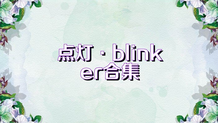 点灯·blinker合集