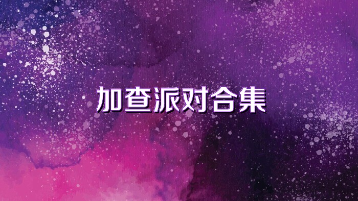 加查派对合集
