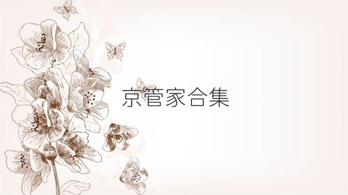 京管家合集