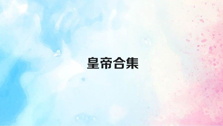 皇帝合集