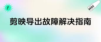 剪映怎样修复损坏视频