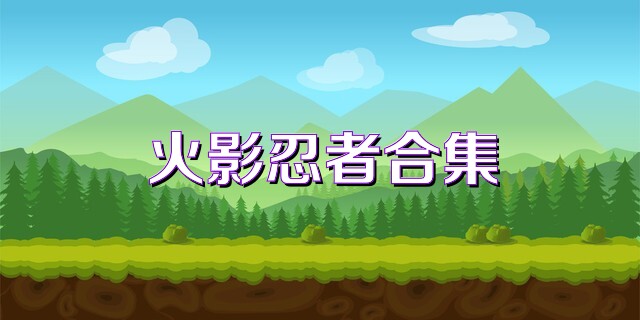 火影忍者合集