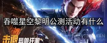吞噬星空黎明洪厉害吗