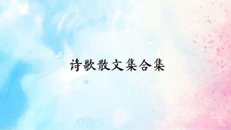 诗歌散文集合集