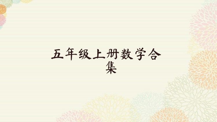 五年级上册数学合集