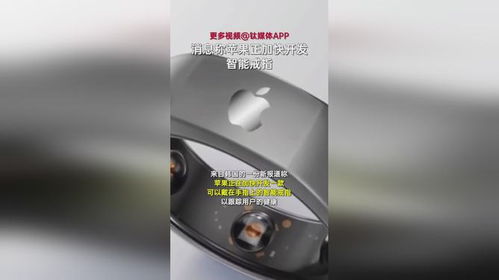 苹果开发AppleRing智慧戒指