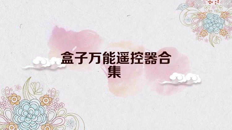 盒子万能遥控器合集