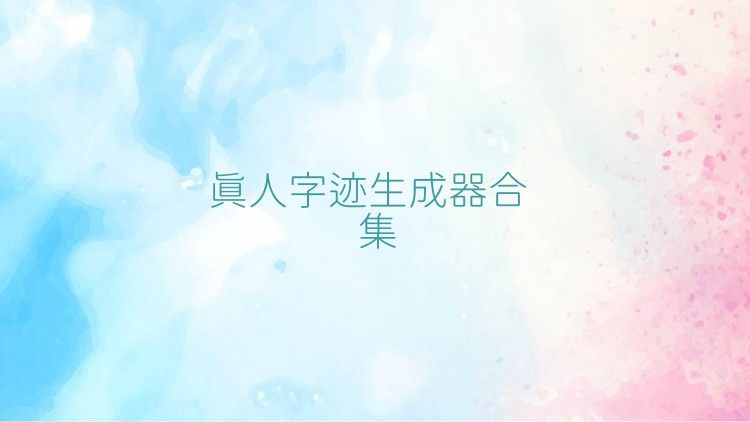 真人字迹生成器合集