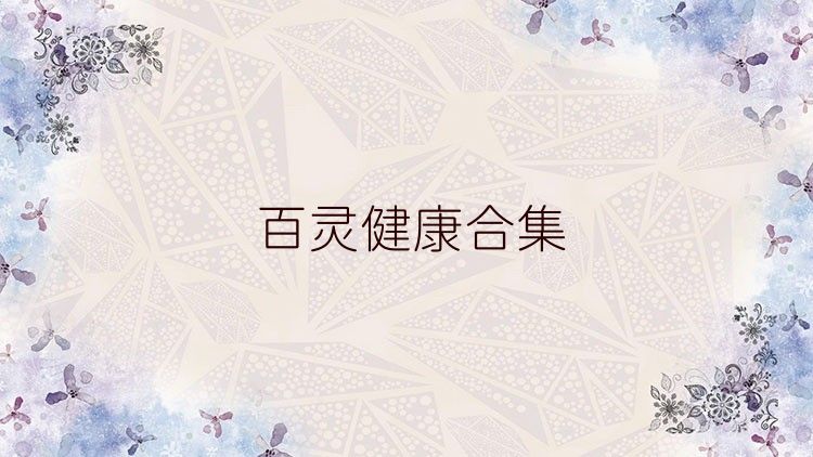 百灵健康合集