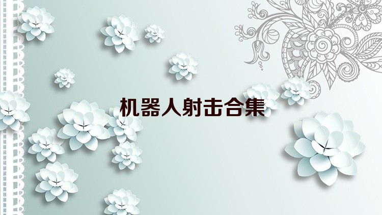 机器人射击合集