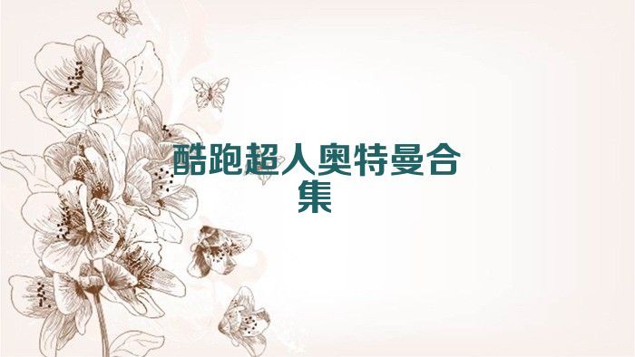 酷跑超人奥特曼合集