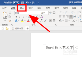 word怎么插入艺术字