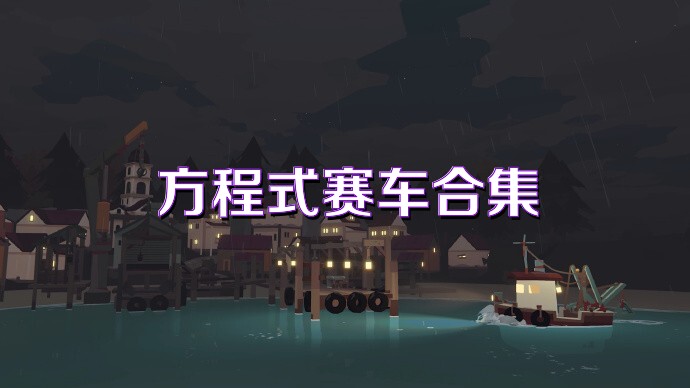 方程式赛车合集