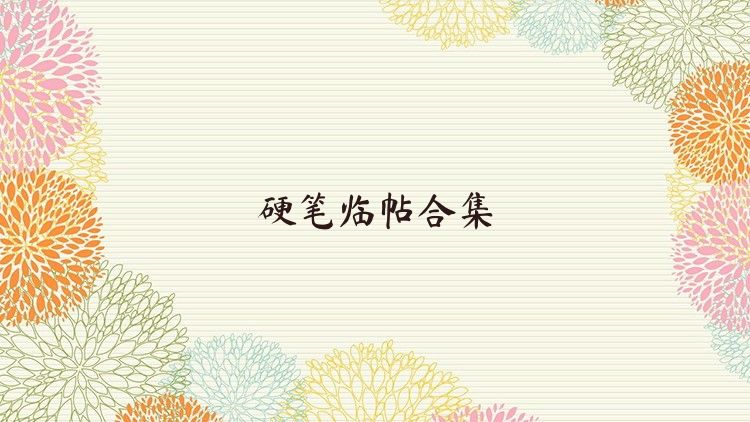 硬笔临帖合集