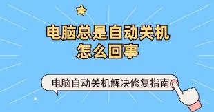 电脑自动开机问题怎么解决