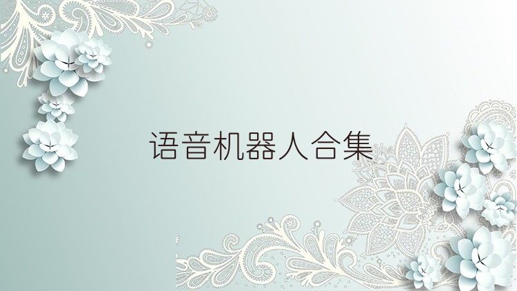 语音机器人合集