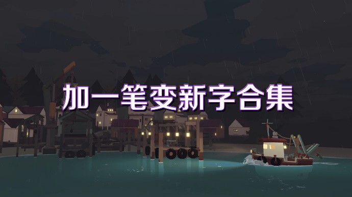 加一笔变新字合集