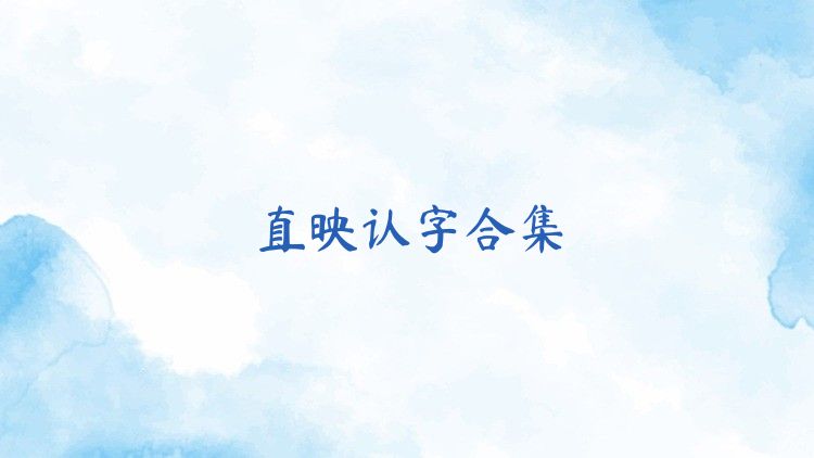 直映认字合集