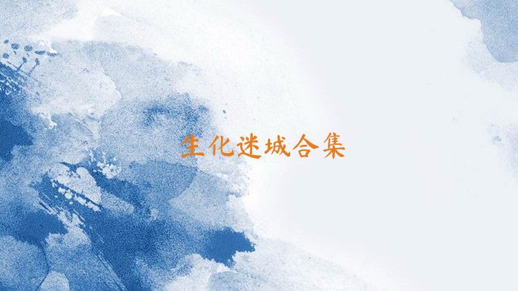生化迷城合集