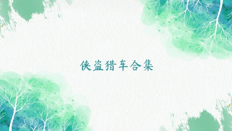 侠盗猎车合集