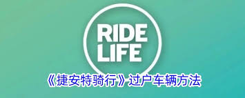 捷安特骑行如何办理过户