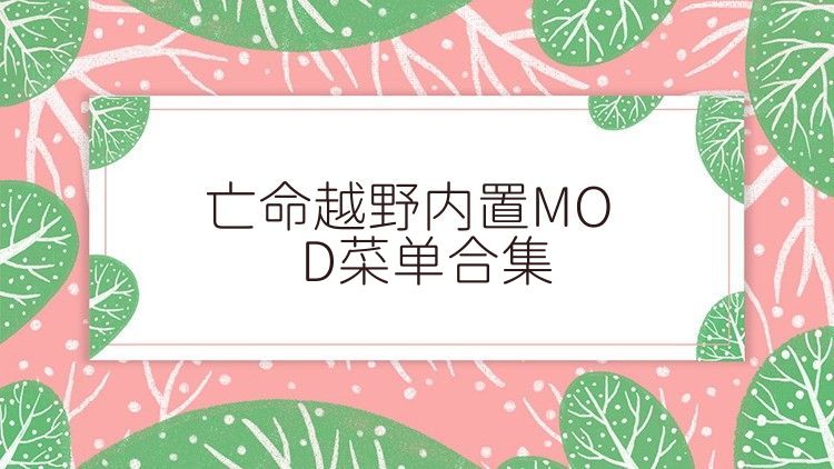 亡命越野内置MOD菜单合集