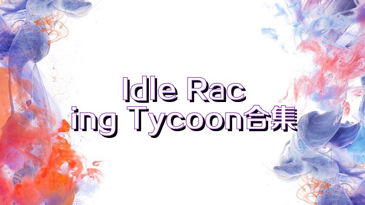 Idle Racing Tycoon合集